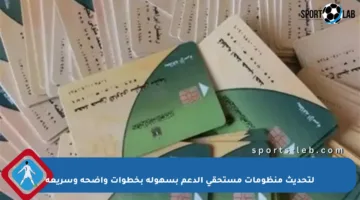 لتحديث منظومات مستحقي الدعم بسهولة بخطوات واضحة وسريعة